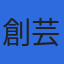 株式会社創芸社のロゴ