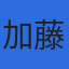 加藤海運株式会社のロゴ