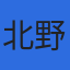 北野社会保険労務士事務所のロゴ