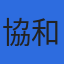 株式会社協和測量設計のロゴ