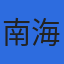南海カツマ株式会社のロゴ