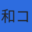 株式会社和コンサルタントのロゴ