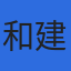 和建技術株式会社のロゴ