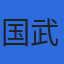 国武測量設計株式会社のロゴ
