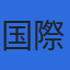 国際測地株式会社のロゴ