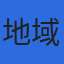 株式会社地域みらいのロゴ