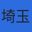 埼玉ゴム工業株式会社のロゴ
