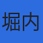堀内電気株式会社のロゴ