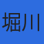 堀川社会保険労務士事務所のロゴ