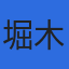 堀木会計事務所のロゴ