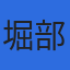 堀部美幸社会保険労務士事務所のロゴ