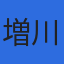 株式会社増川プロジェクト技建のロゴ