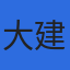 大建測量設計株式会社のロゴ