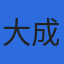 大成ジオテック株式会社のロゴ