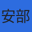 安部中小企業診断士事務所のロゴ
