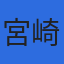 株式会社宮崎産業開発のロゴ