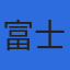 株式会社富士和のロゴ