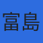 株式会社富島のロゴ