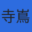 寺嶌社会保険労務士事務所のロゴ