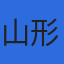 山形設計株式会社のロゴ