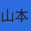 山本税理士事務所のロゴ