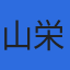 有限会社山栄測量設計のロゴ