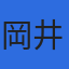 岡井税理士法人のロゴ