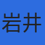 株式会社岩井システムクリエイティブのロゴ