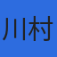 川村啓之社会保険労務士事務所のロゴ