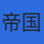 株式会社帝国設計事務所のロゴ