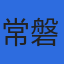 常磐地下工業株式会社のロゴ