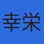 株式会社幸栄のロゴ