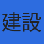 建設技術センターのロゴ