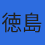 岩佐誠志税理士事務所のロゴ