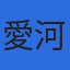 株式会社愛河調査設計のロゴ