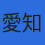 愛知海運産業株式会社のロゴ