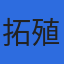 株式会社拓殖設計のロゴ