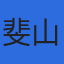 斐山中小企業診断士事務所のロゴ