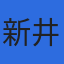 新井調査設計株式会社のロゴ