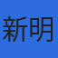 新明和ソフトテクノロジ株式会社のロゴ