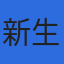 新生開発株式会社のロゴ
