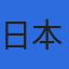 日本地研株式会社のロゴ