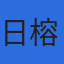 日榕株式会社のロゴ