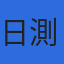 株式会社日測のロゴ