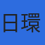 株式会社日環サービスのロゴ