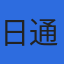 日通NECロジスティクス株式会社のロゴ