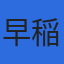早稲田社労士事務所のロゴ