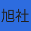 旭社会保険労務士法人のロゴ
