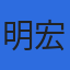 株式会社明宏ロジスティックスのロゴ