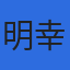 株式会社明幸フォーラムのロゴ